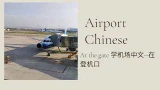 Let's learn airport Chinese/at the gate/学机场中文/在登机口