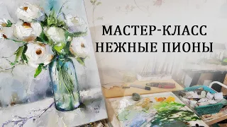 Мастер-класс по живописи. Пишем пионы маслом на холсте