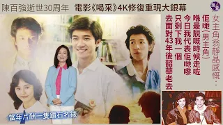 陳百強逝世30周年 翁靜晶出席電影《喝采》4K修復首映禮感慨︰佢哋(男主角)喺最靚嘅時候走咗，只剩下我一個去面對43年後韶華老去（#翁靜晶 #喝采 #陳百強 #張國榮 #鍾保羅 #娛壹）