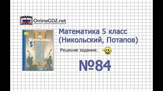 Задание № 84 - Математика 5 класс (Никольский С.М., Потапов М.К.)