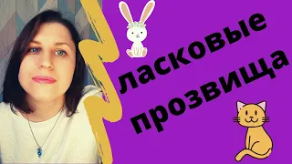 Язык любви. Нужно ли использовать ласковые прозвища для мужа