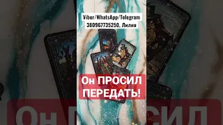 💯Что он ХОЧЕТ ВАМ СКАЗАТЬ прямо сейчас⁉️ расклад таро #shorts