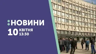 10.04.2019. Новини. 13:30