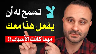 أي شخص يفعل معك هذا الشيء تأكد أنه لا يحبك ولا يريدك في حياته !!