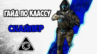 Краткий гайд | Как играть за снайпера?| WARFACE