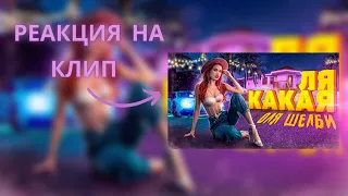 РЕАКЦИЯ НА КЛИП - Ля какая Оля Шелби