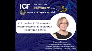 Larysa Homans. ICF Ukraine & ICF Metro DC  ProBono коучинг  ініціатива, інвестиція, вплив. ICW2023
