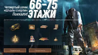 Школа смерти LifeAfter 5 сезон 66-75 этажи| DEATH HIGH SEASON 5 FLOOR 66-75