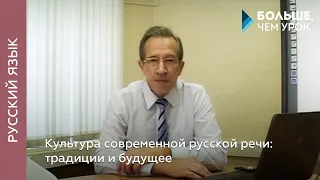 Культура современной русской речи: традиции и будущее