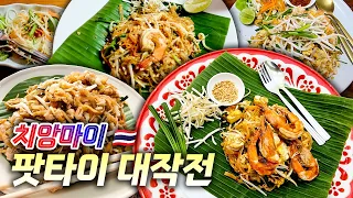 치앙마이 여행 내내 매일 팟타이 한 그릇 씩은 꼭 먹는 사람 - 태국 최애 요리 팟타이 치앙마이 맛집 기행 | 태국 🇹🇭 치앙마이 EP. 06