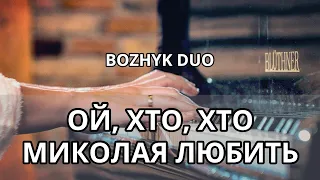 Ой, хто, хто Миколая любить (Bozhyk Duo - скрипка/фортепіано)