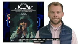 Обзор фильма "Убийца" (Киллер) 2023 - Дэвид Финчер, Майкл Фассбендер #новости и #кино (The Killer)