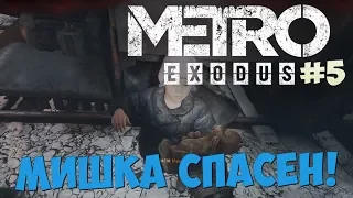 Спасение рядового МИШКИ [Metro Exodus #5]