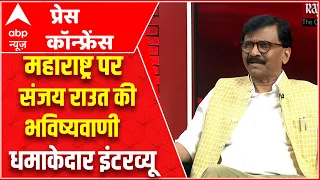 Sanjay Raut Exclusive LIVE : महाराष्ट्र पर संजय राउत की भविष्यवाणी | ABP Press Conference