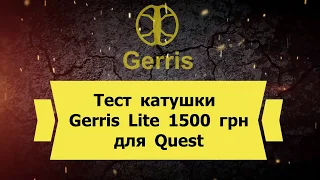 ТЕСТ катушки Gerris Lite!!! 1500 грн Для металлоискателя Quest x5, x10, Q20, Q40, Q30