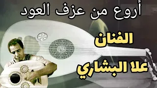 أسطورة العود الفنان علا البشاري في عزف مريح للأعصاب