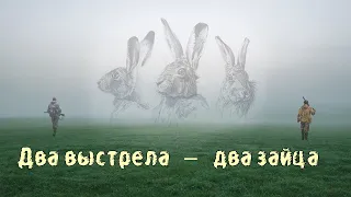 Охота на зайца 2023. Два выстрела-два зайца