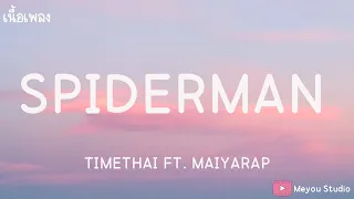 SPIDERMAN - TIMETHAI FT. MAIYARAP (เนื้อเพลง)