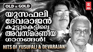 യൂസുഫലി ദേവരാജൻ കൂട്ടുകെട്ടിലെ അവിസ്‌മരണീയമായ ഗാനങ്ങൾ | MALAYALAM MELODY OLD SONGS | OLD IS GOLD