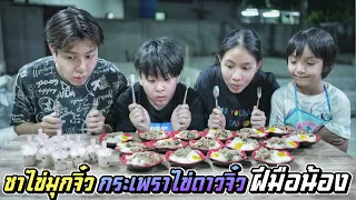 ชาไข่มุกจิ๋ว VS กะเพราไข่ดาวจิ๋ว ฝีมือน้องขอบอกอร่อยสุดยอด!! | ชีต้าพาชิว