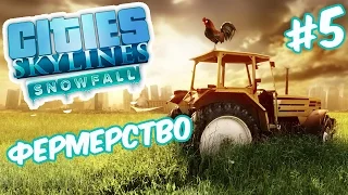 Cities Skylines: Snowfall | Новый район. Фермерский городок #5