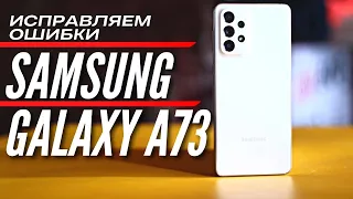 10 ДНЕЙ С GALAXY A73. SAMSUNG ИСПРАВЛЯЕТ ОШИБКИ