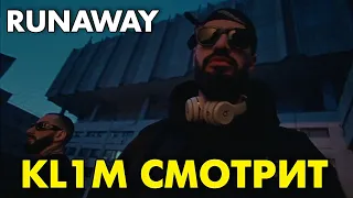 KL1M СМОТРИТ: MIYAGI - RUNAWAY