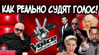 ВСЯ ПРАВДА О СУДЕЙСТВЕ ШОУ "ГОЛОС" / THE VOICE