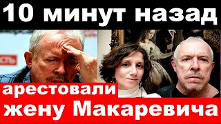 10 минут назад / чп, арестовали жену Макаревича