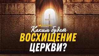 Каким будет восхищение Церкви? | "Библия говорит" | 1196