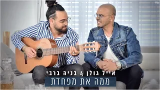 אייל גולן ובניה ברבי - ממה את מפחדת