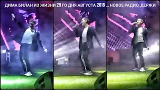 Дима Билан Из жизни 29 го дня августа 2018 ... Новое Радио, Держи, прямой эфир инстаграм