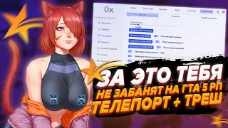 ТЕЛЕПОРТ КОТОРЫЙ УБИВАЕТ ИГРОКОВ ГТА 5 РП! БОТ ЗА КОТОРОГО ТЕБЯ НИКОГДА НЕ ЗАБАНЯТ В GTA 5 RP