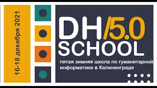 Секция "Цифровые технологии в гуманитарной науке" (DHSchool-2021)