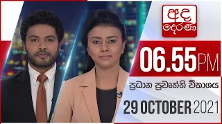 අද දෙරණ රාත්‍රී 06.55 ප්‍රධාන පුවත් විකාශය - 2021.10.29 | Ada Derana Prime Time News Bulletin