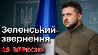 ⚡ Новини за 26 вересня від Зеленського: гучні новини з передової та постачання снарядів на фронт