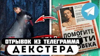 Прода из телеграмма // Декстер // СТРАШНАЯ НАХОДКА В ЛЕСУ!