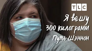 Путь Шэннон | Я вешу 300 кг | TLC