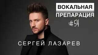 Сергей Лазарев - вокальный разбор #сергейлазарев