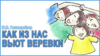 Как дети из нас вьют веревки, Юлия Гиппенрейтер.