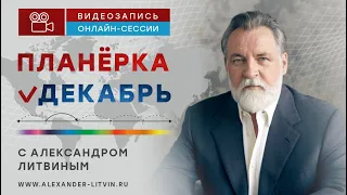 Александр Литвин: календарь на 2024 год