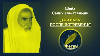 Джаназа после погребения | Шейх Салих аль-Усеймин