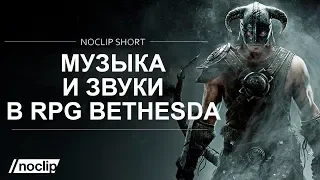 Музыка и звуки в играх Bethesda Game Studios (русская озвучка)