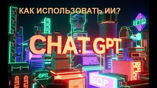 ИИ для чайников и кофейников - с чего начать и как использовать chatGPT