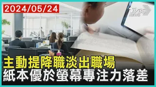 主動提降職淡出職場    紙本優於螢幕專注力落差  | 十點不一樣 20240524@TVBSNEWS01