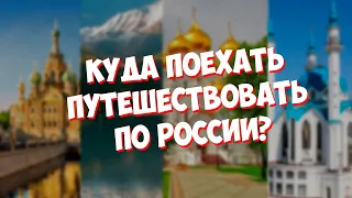 КУДА ПОЕХАТЬ НА МАЙСКИЕ ПРАЗДНИКИ? ПУТЕШЕСТВИЯ ПО РОССИИ