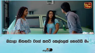 ඔයාලා හිතනවා වගේ කපටි කෙල්ලෙක් නෙවෙයි මං