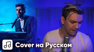 Duncan Laurence - Arcade на Русском (Cover)