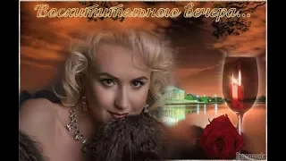 Добрый вечер,  мой виртуальный друг!   Good evening, my virtual friend!