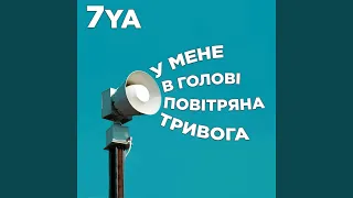 У мене в голові повітряна тривога